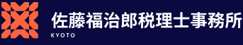 佐藤福治郎税理士事務所　京都府長岡京市　